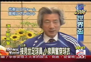 接見世足球員　小泉興奮穿球衣