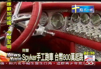 Spyker手工跑車　台幣800萬起跳