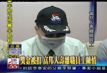 獎金被扣 富邦人壽離職員工陳情