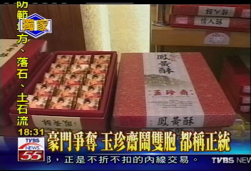 〈獨家〉豪門爭奪　玉珍齋鬧雙胞　都稱正統