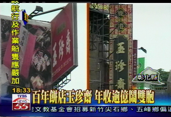 〈獨家〉百年餅店玉珍齋 年收逾億鬧雙胞