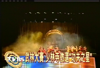 【少林造星】武林大賽　少林寺徵選「功夫之星」