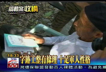 誰在搞軌/李父紀錄心得 信手拈來手札成詩