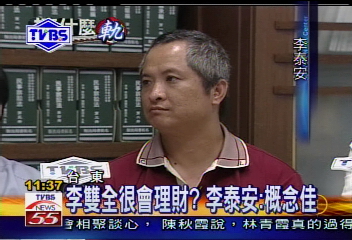 誰在搞軌／〈獨家〉李雙全很會理財？李泰安：概念佳