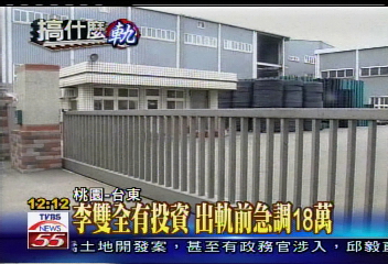 誰在搞軌／李雙全有投資　出軌前急調18萬