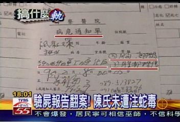 誰在搞軌/〈獨家〉驗屍報告翻案!陳氏未遭注蛇毒