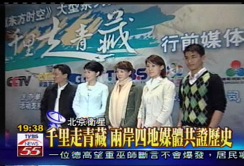 千里走青藏　兩岸四地媒體共證歷史