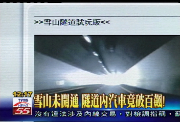 雪山未開通　隧道內汽車竟破百飆！