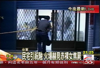 台東民宅火警 赫見裸女焦屍疑他殺