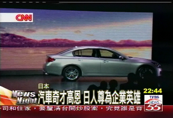 汽車奇才高恩　日人尊為企業英雄