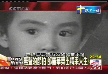 無聲的節拍　邰麗華舞出精采人生