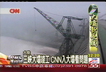 三峽大壩竣工 CNN入大壩看問題