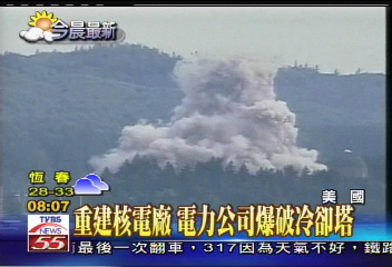 重建核電廠　電力公司爆破冷卻塔