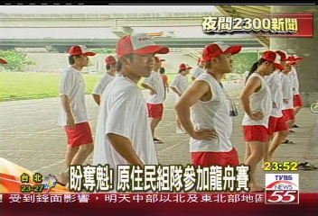 盼奪魁！　原住民組隊參加龍舟賽