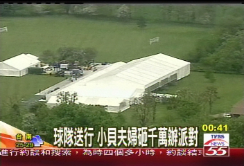 球隊送行 小貝夫婦砸千萬辦派對