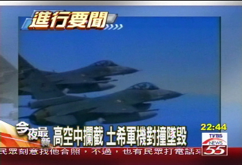 高空中攔截 土希軍機對撞墜毀