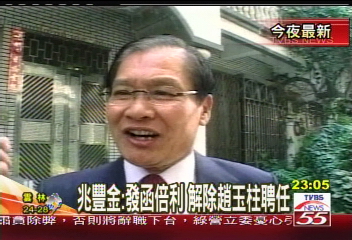 台開案/「趙玉柱擔任倍利顧問」 兆豐金爆料