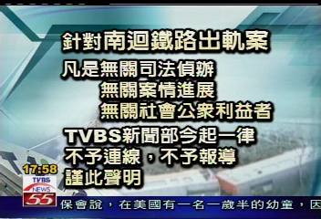 【TVBS聲明】搞軌案無關案情　TVBS-N不予報導