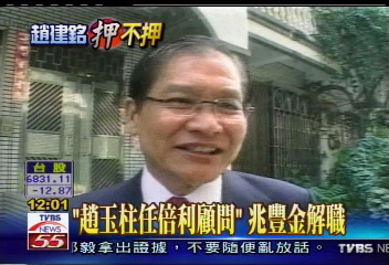 親家涉弊/「趙玉柱任倍利顧問」 兆豐金解職