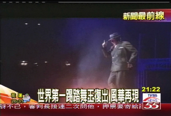 世界第一踢踏舞王復出 風華再現