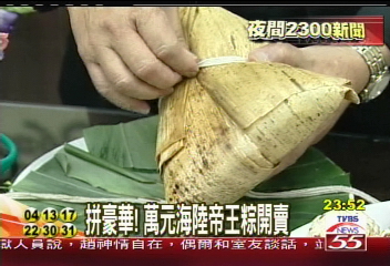 拼豪華! 萬元海陸帝王粽開賣