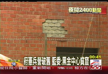 〈獨家〉府憲兵營破舊　藍委譏黑金中心貧窟
