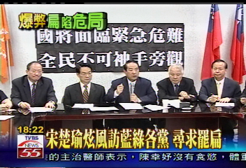 宋楚瑜旋風訪藍綠各黨　尋求罷扁