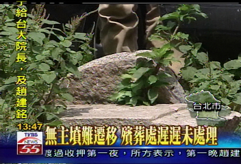 我家旁邊有「墳墓」 上面還停車