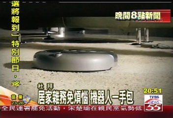 居家雜務免煩惱 機器人一手包