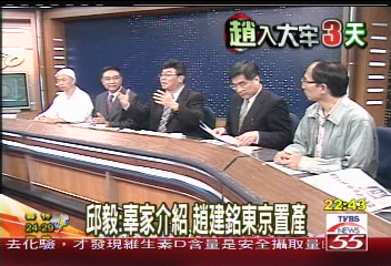 建銘落難／邱毅：辜家介紹　趙建銘東京置產