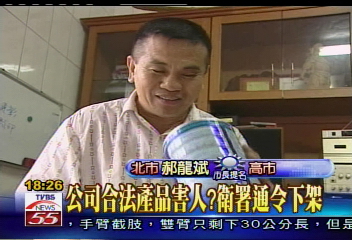 公司合法產品害人? 衛署通令下架