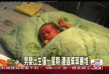 男嬰出生僅1星期　遭遺棄草叢堆