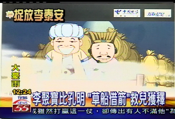 誰在搞軌/〈獨家〉李聚寶比孔明 「草船借箭」救兒獲釋