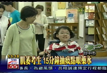 肌萎考生　15分鐘抽痰點眼藥水