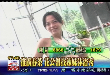 推廣春茶 花公帑找辣妹沐浴秀