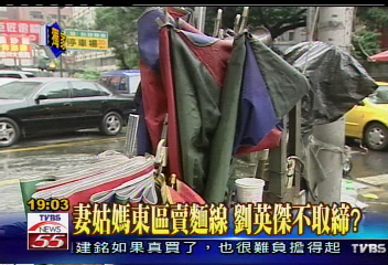 〈獨家〉妻姑媽東區賣麵線 劉英傑不取締?