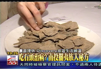 吃石頭治病　南投擺夷族人秘方