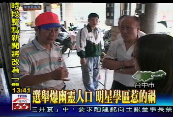 選舉爆幽靈人口　明星學區惹的禍