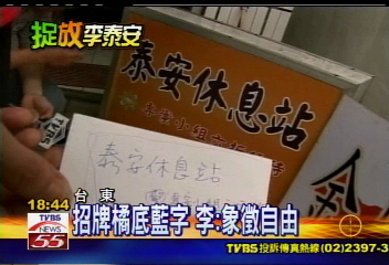 誰在搞軌／友人贊助1200！　「泰安休息站」掛牌