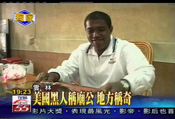 美國黑人稱廟公　地方稱奇