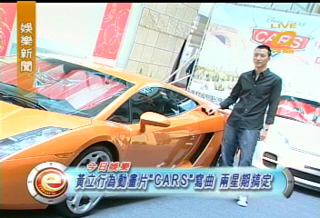 黃立行為動畫片「CARS」寫曲2星期搞定