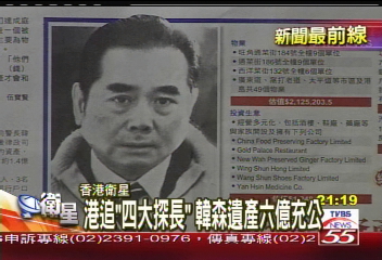 港追「四大探長」 韓森遺產6億充公