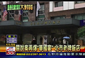 解密建銘／關說案再爆「華國宴」　北市老牌飯店