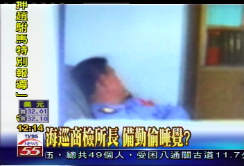 海巡商檢所長　備勤偷睡覺？