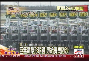 巨無霸隱形眼鏡 專給賽馬防沙