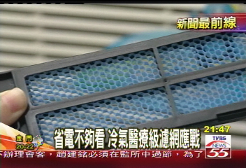 光省電不夠看 還要醫療級冷氣濾網