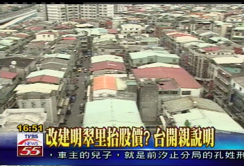 改建明翠里抬股價? 台開親說明