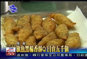 新鮮旗魚打成漿　「黃金黑輪」超人氣