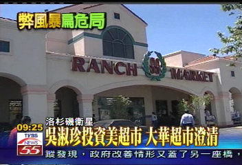 吳淑珍投資美超市 大華超市澄清