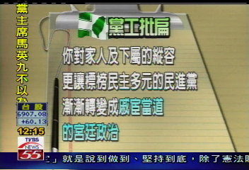 釋權遠弊／矛頭對準扁！　黨工連署要總統負責
